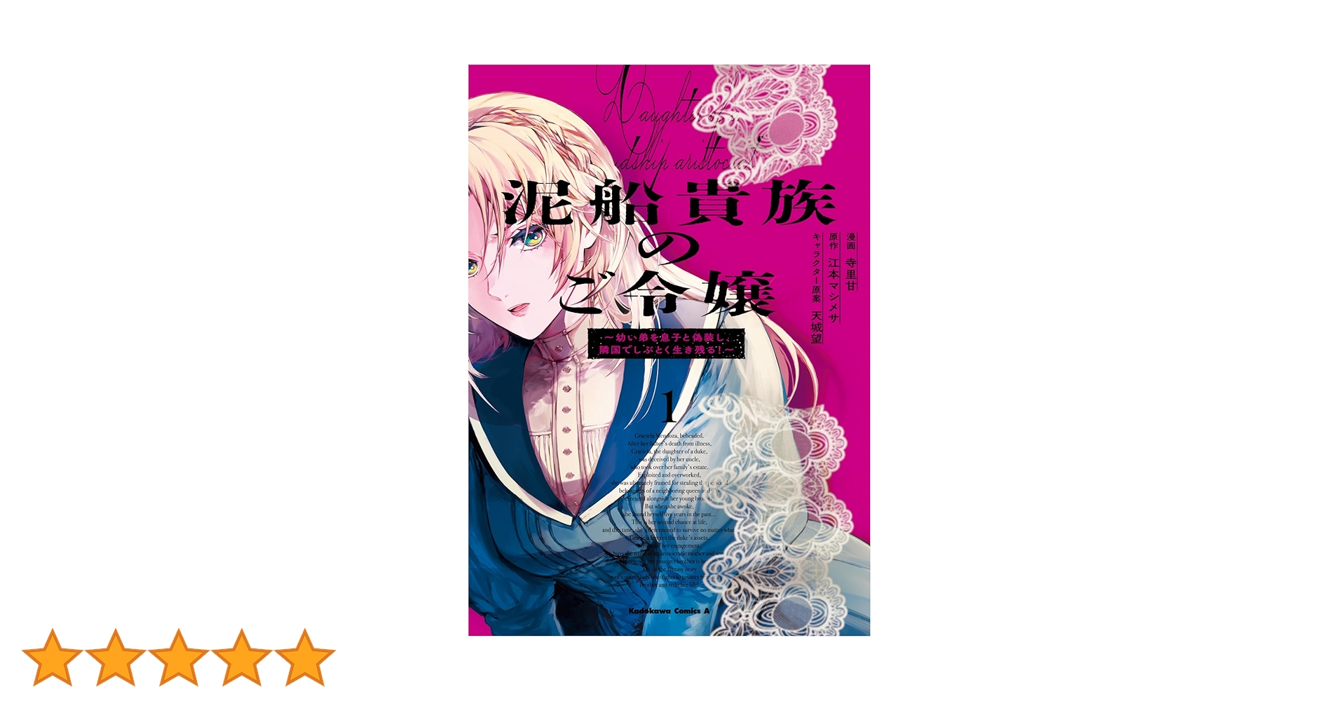 Amazon.co.jp: 泥船貴族のご令嬢~幼い弟を息子と偽装し、隣国で
